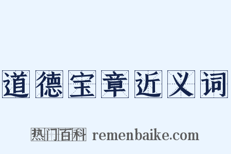 道德宝章近义词是什么意思的图片